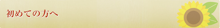 初めての方へ