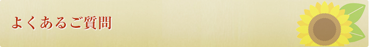 よくあるご質問
