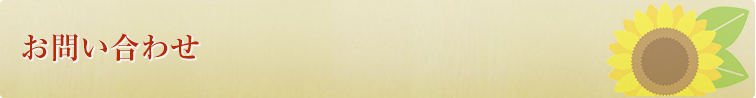 お問い合せ