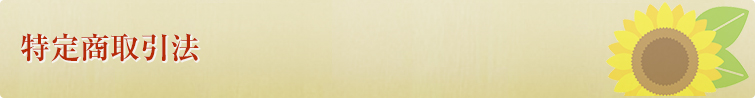 特定商取引法