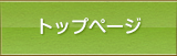 トップページ