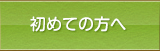 初めての方へ