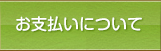 お支払いについて