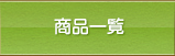 商品一覧