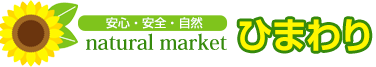 安心・安全・自然　natural market ひまわり