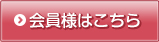 会員様はこちら