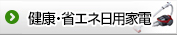 健康・省エネ日用家電