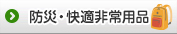 防災・快適非常用品