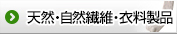 天然・自然繊維・衣料製品