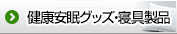 健康安眠グッズ・寝具製品