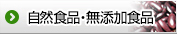 自然食品・無添加食品